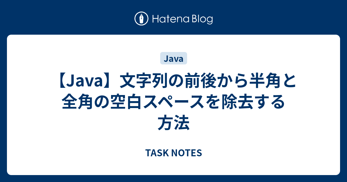 Java】文字列の前後から半角と全角の空白スペースを除去する方法 