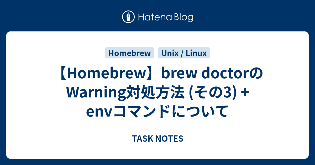 【Homebrew】brew doctorのWarning対処方法 (その3) + envコマンドについて TASK NOTES
