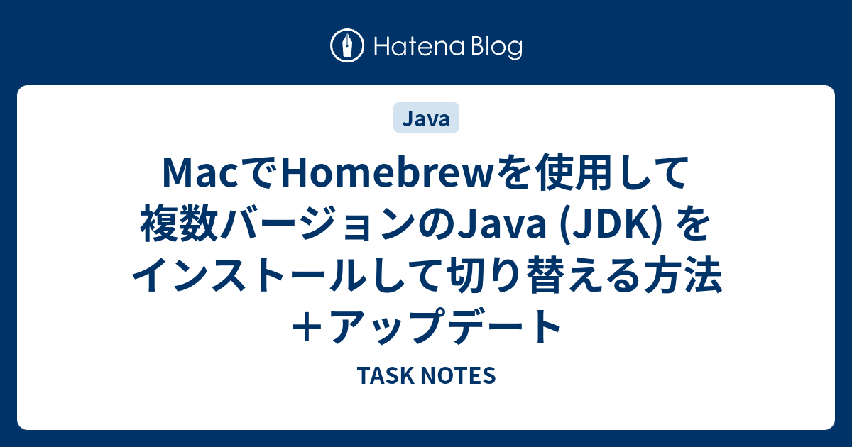 Macでhomebrewを使用して複数バージョンのjava Jdk をインストールして切り替える方法 アップデート Task Notes