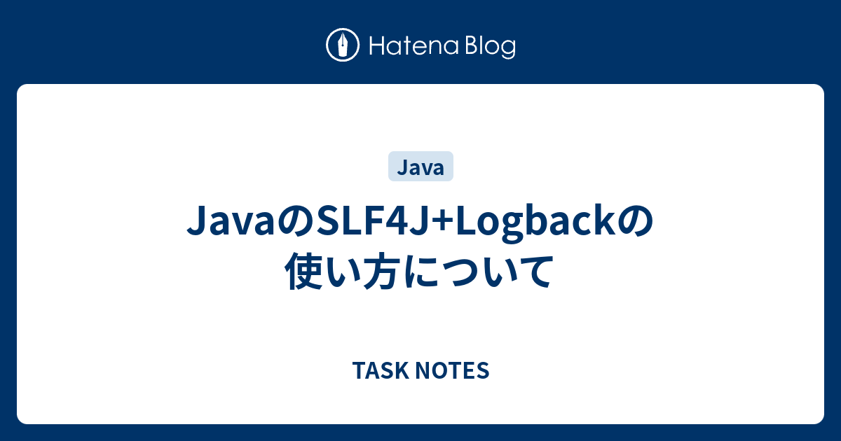 JavaのSLF4J+Logbackの使い方について TASK NOTES