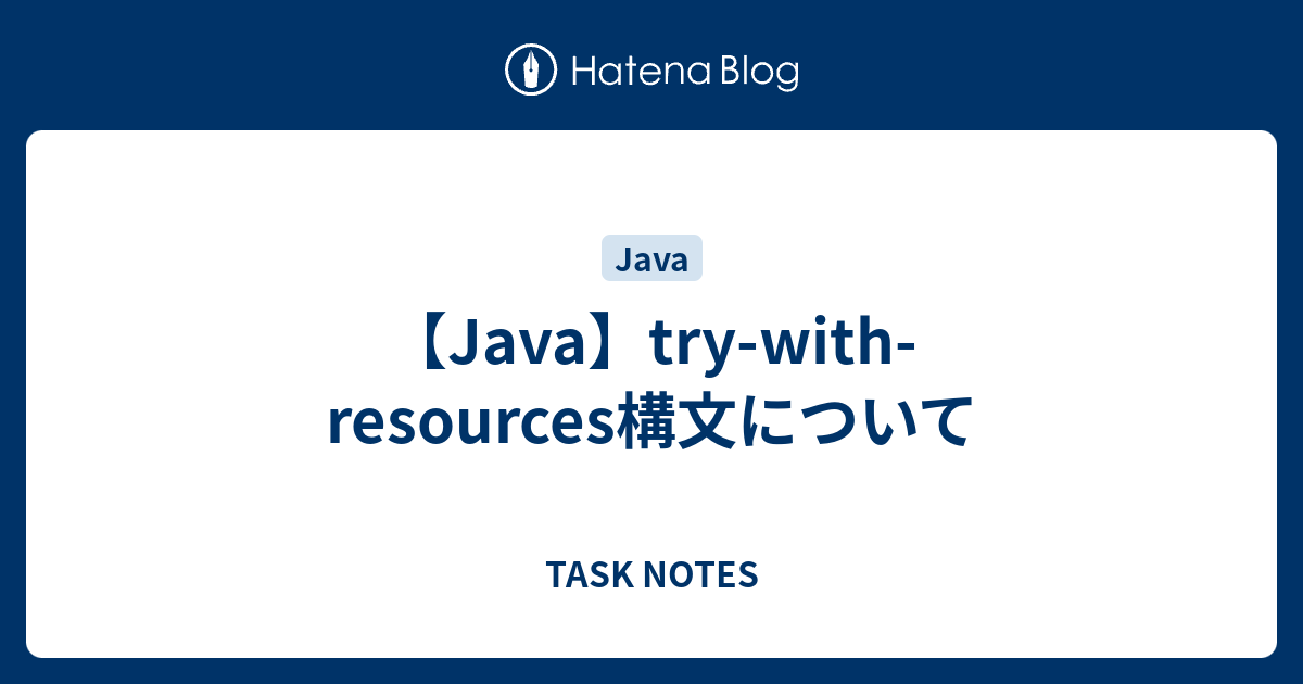 【Java】trywithresources構文について TASK NOTES