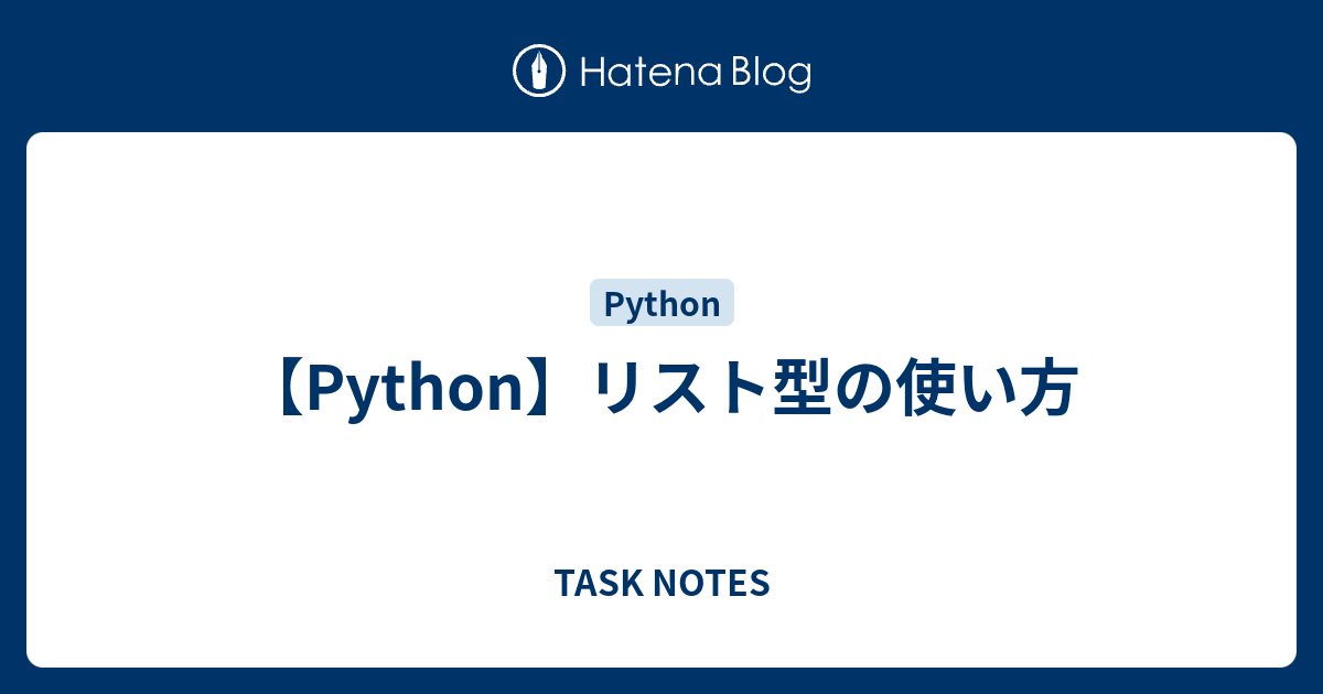 Python リスト型の使い方 Task Notes