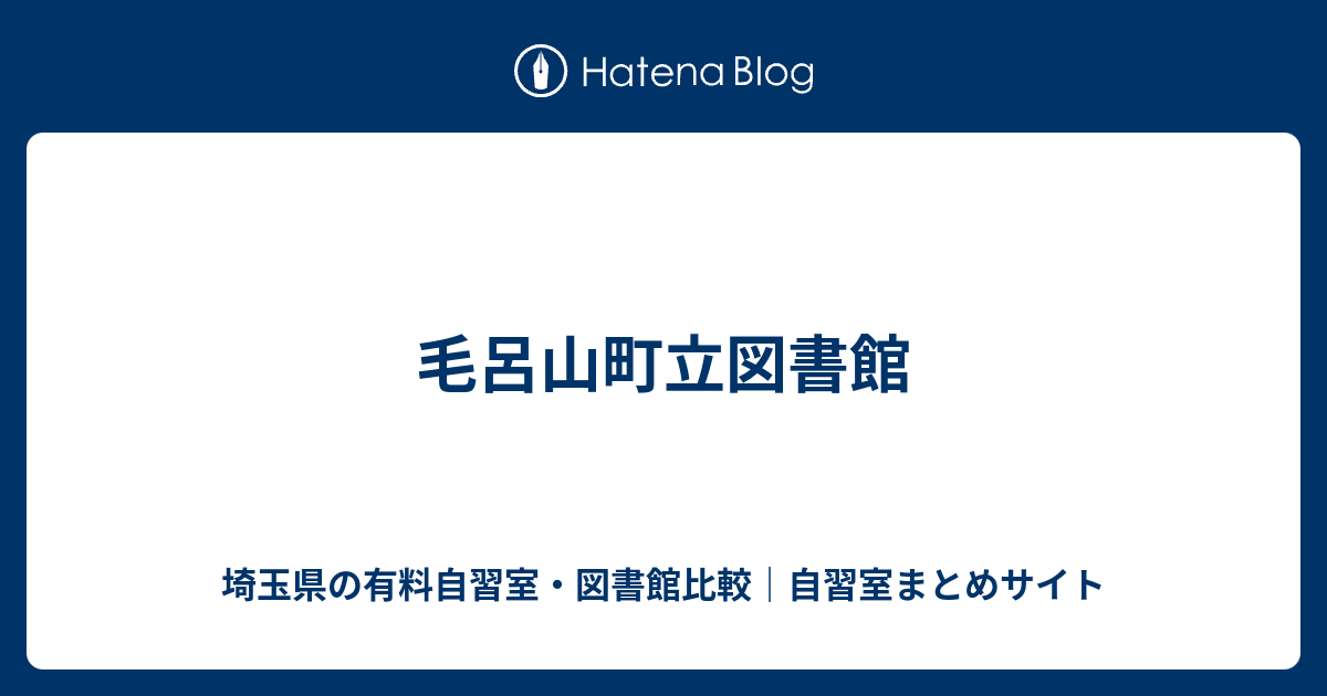 毛呂山町立図書館 埼玉県の有料自習室 図書館比較 自習室まとめサイト