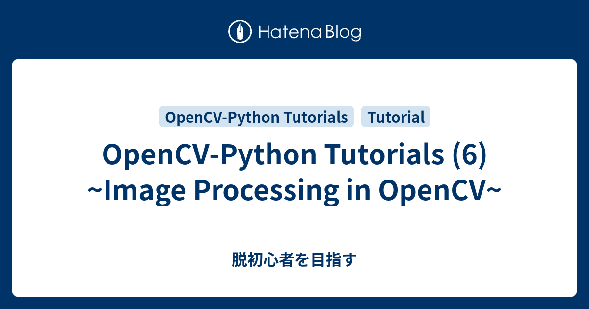 OpenCV-Python Tutorials (6) ~Image Processing in OpenCV~ - 脱初心者を目指す