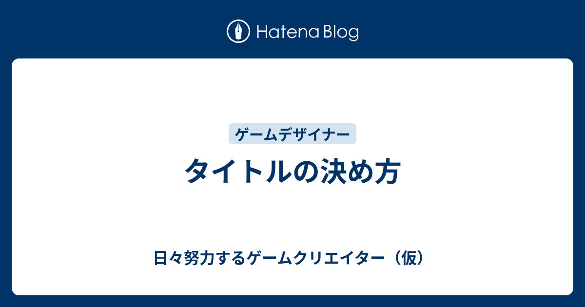 タイトルの決め方 日々努力するゲームクリエイター 仮