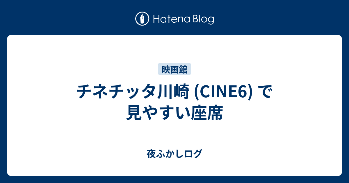 チネチッタ川崎 Cine6 で見やすい座席 カユウの趣味日記 ときどき子育て