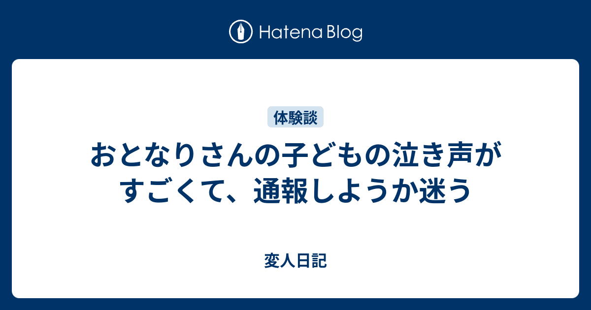 おとなりさんの子どもの泣き声がすごくて 通報しようか迷う 変人日記