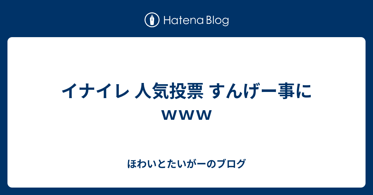イナイレ 人気投票 すんげー事にｗｗｗ ほわいとたいがーのブログ