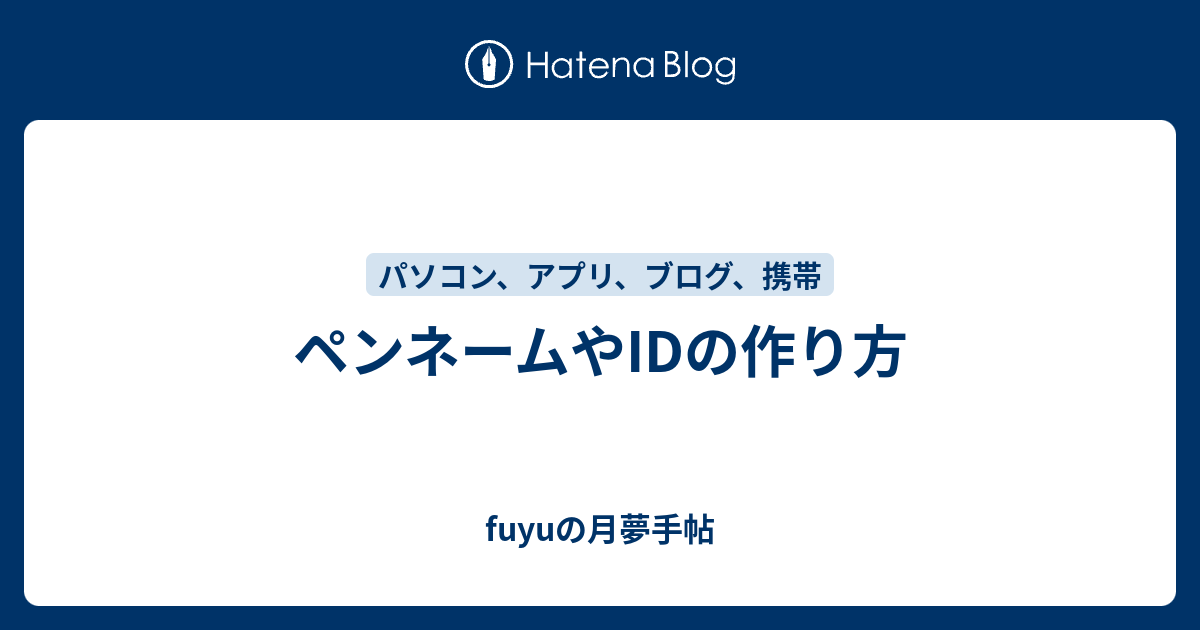 ペンネームやidの作り方 Fuyuの月夢手帖