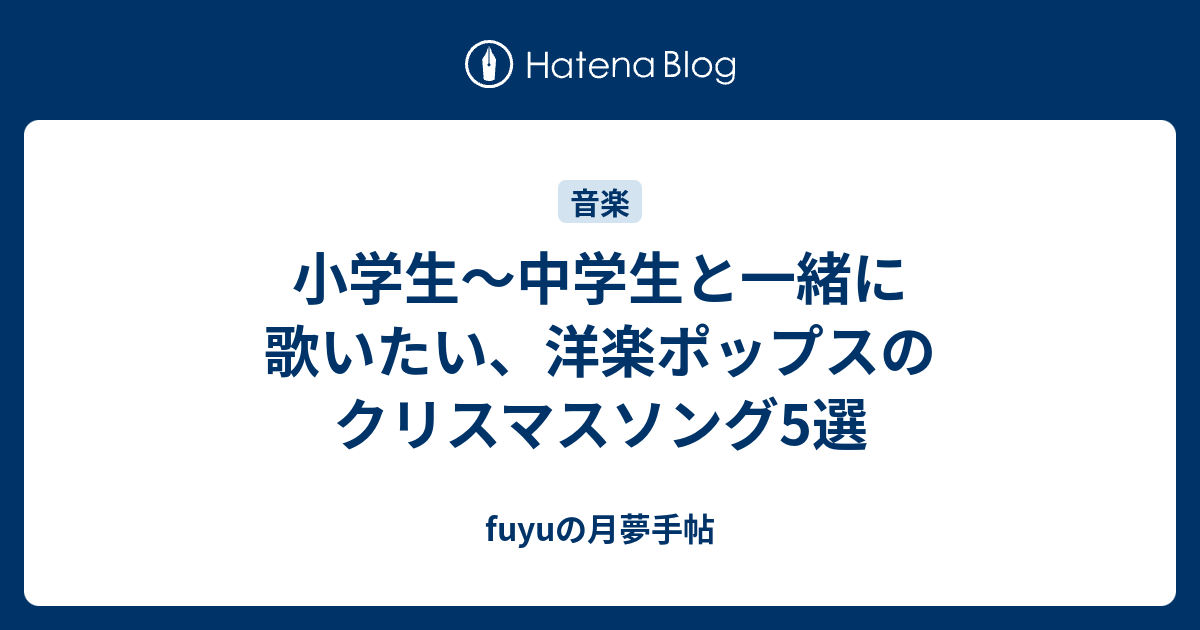 小学生 中学生と一緒に歌いたい 洋楽ポップスのクリスマスソング5選 Fuyuの月夢手帖