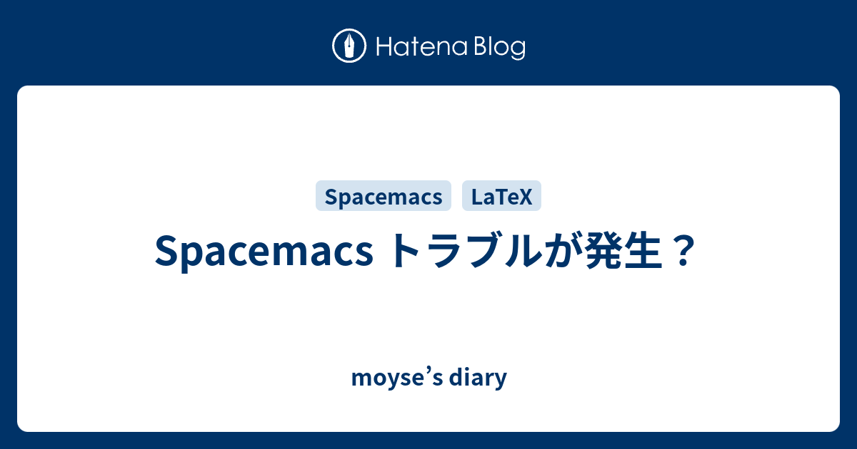 Spacemacs トラブルが発生？ - moyse’s diary