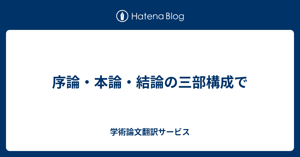 序論 本論 結論の三部構成で 学術論文翻訳サービス