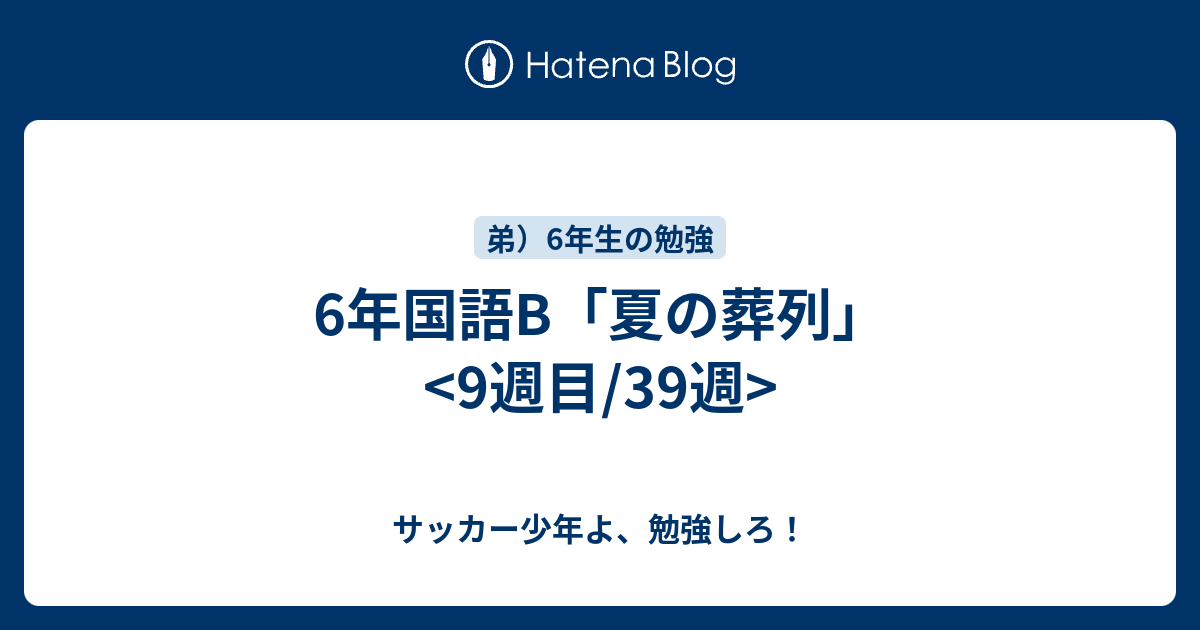 6年国語b 夏の葬列 9週目 39週 サッカー少年よ 勉強しろ