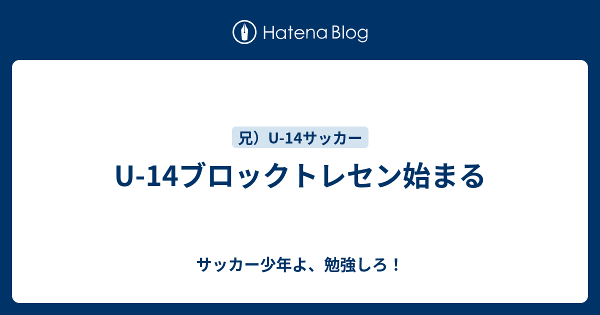 U 14ブロックトレセン始まる サッカー少年よ 勉強しろ