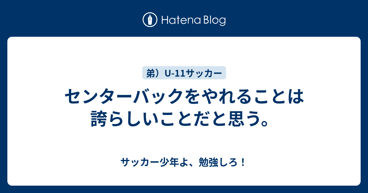 センターバックをやれることは誇らしいことだと思う サッカー少年よ 勉強しろ