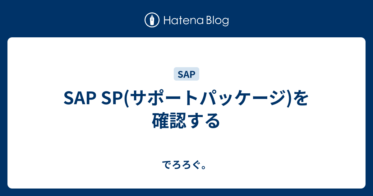 Sap Sp サポートパッケージ を確認する でろろぐ