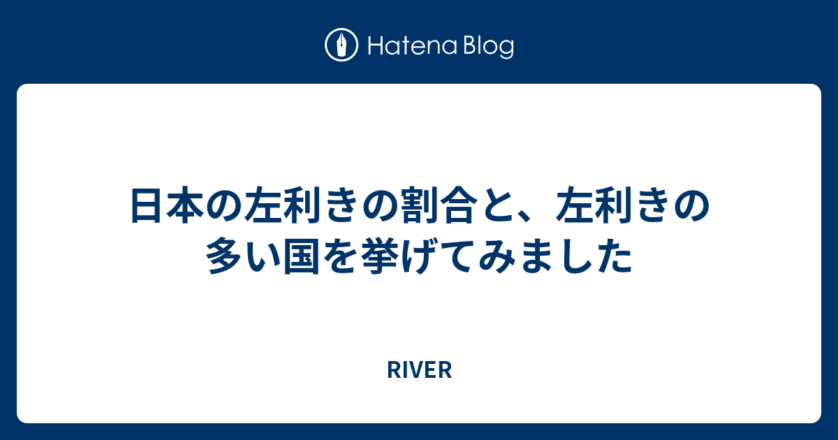 様々な画像 ひどい 左利き が 多い 国