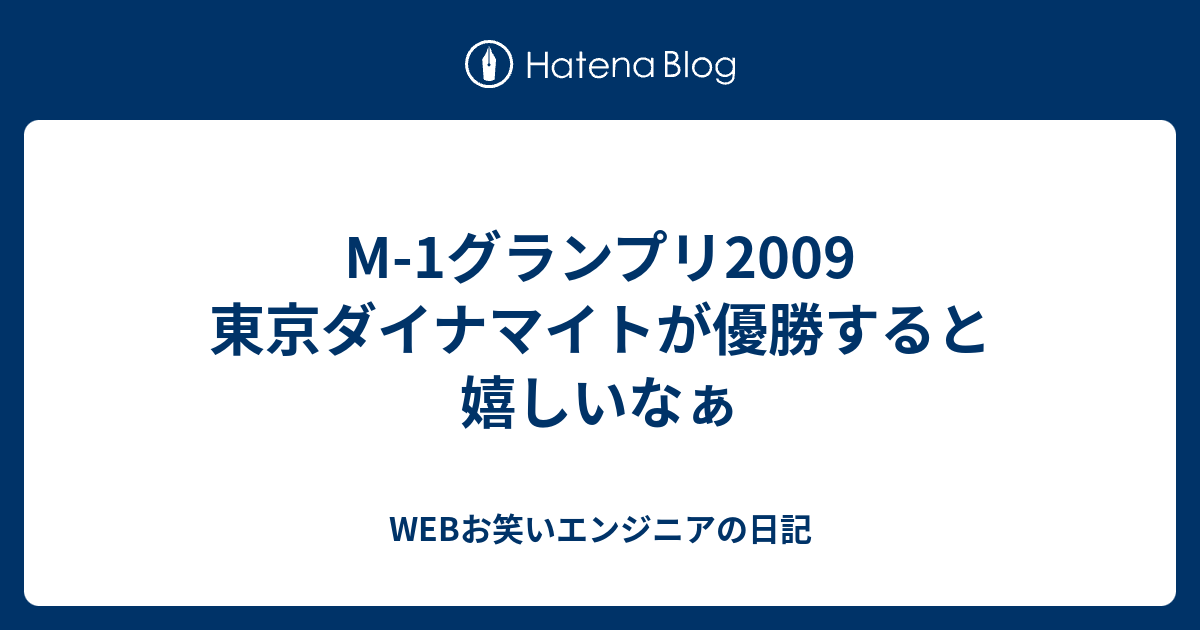 M 1グランプリ2009 東京ダイナマイトが優勝すると嬉しいなぁ Webお笑いエンジニアの日記