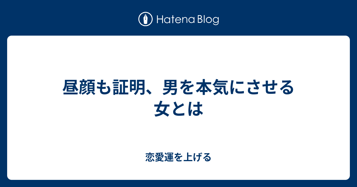 昼顔も証明 男を本気にさせる女とは 恋愛運を上げる