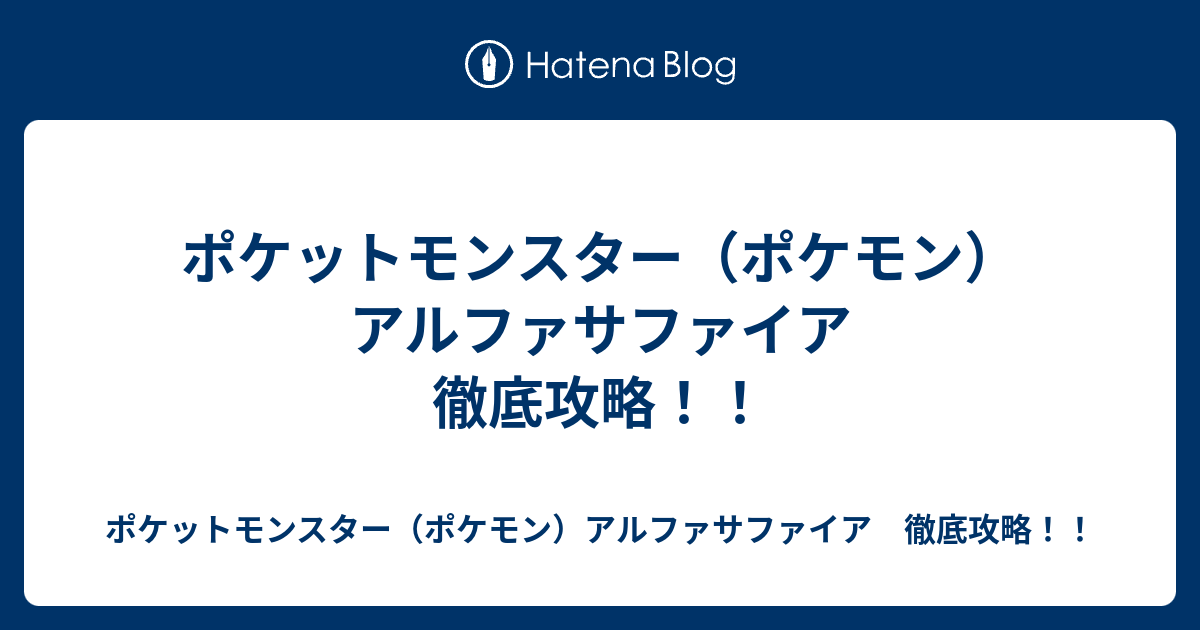 ポケットモンスター ポケモン アルファサファイア 徹底攻略 ポケットモンスター ポケモン アルファサファイア 徹底攻略