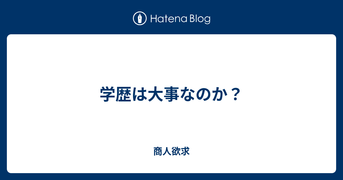 学歴は大事なのか 商人欲求