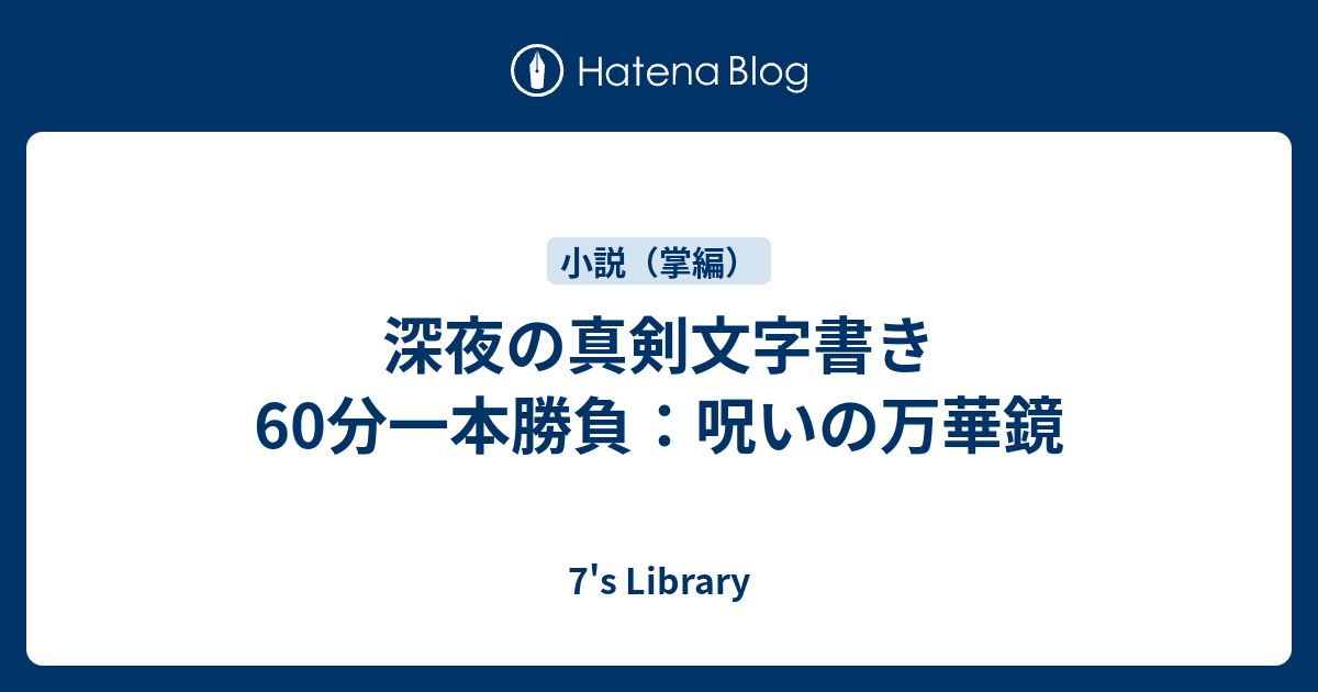 深夜の真剣文字書き60分一本勝負 呪いの万華鏡 7 S Library