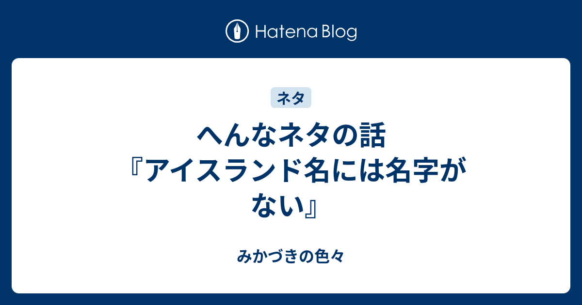 へんなネタの話 アイスランド名には名字がない みかづきの色々