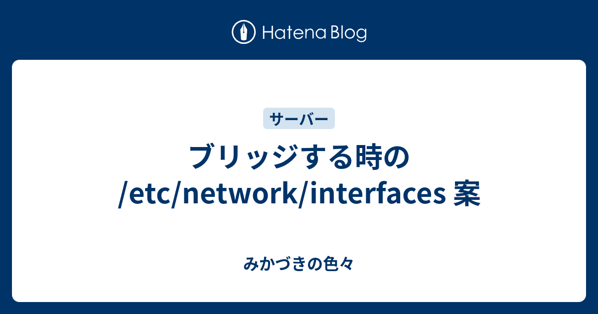 ブリッジする時の /etc/network/interfaces 案 - みかづきの色々
