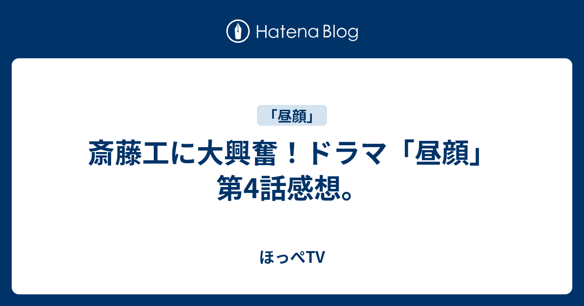 斎藤工に大興奮 ドラマ 昼顔 第4話感想 ほっぺtv