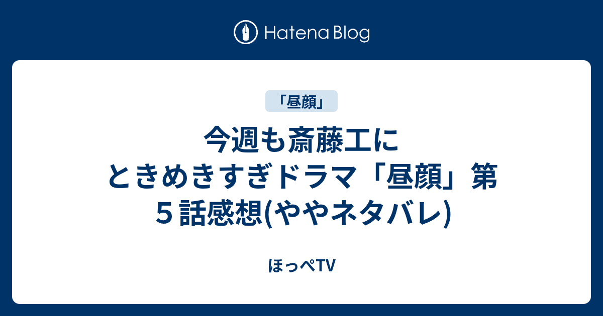 今週も斎藤工にときめきすぎドラマ 昼顔 第５話感想 ややネタバレ ほっぺtv