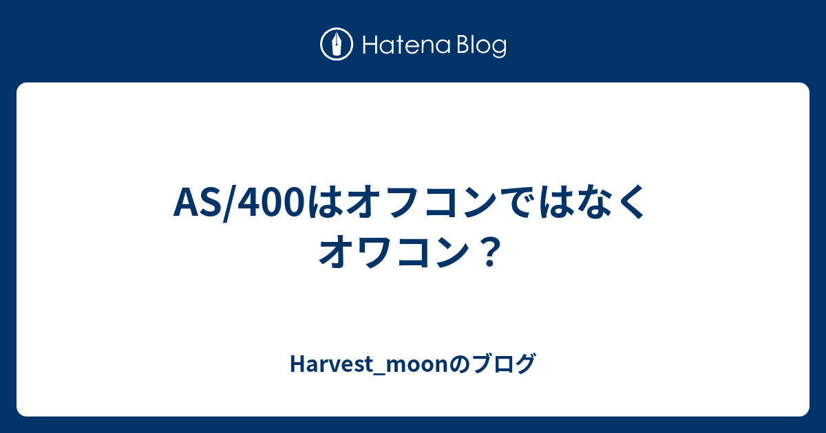AS/400はオフコンではなくオワコン？ - Harvest_moonのブログ