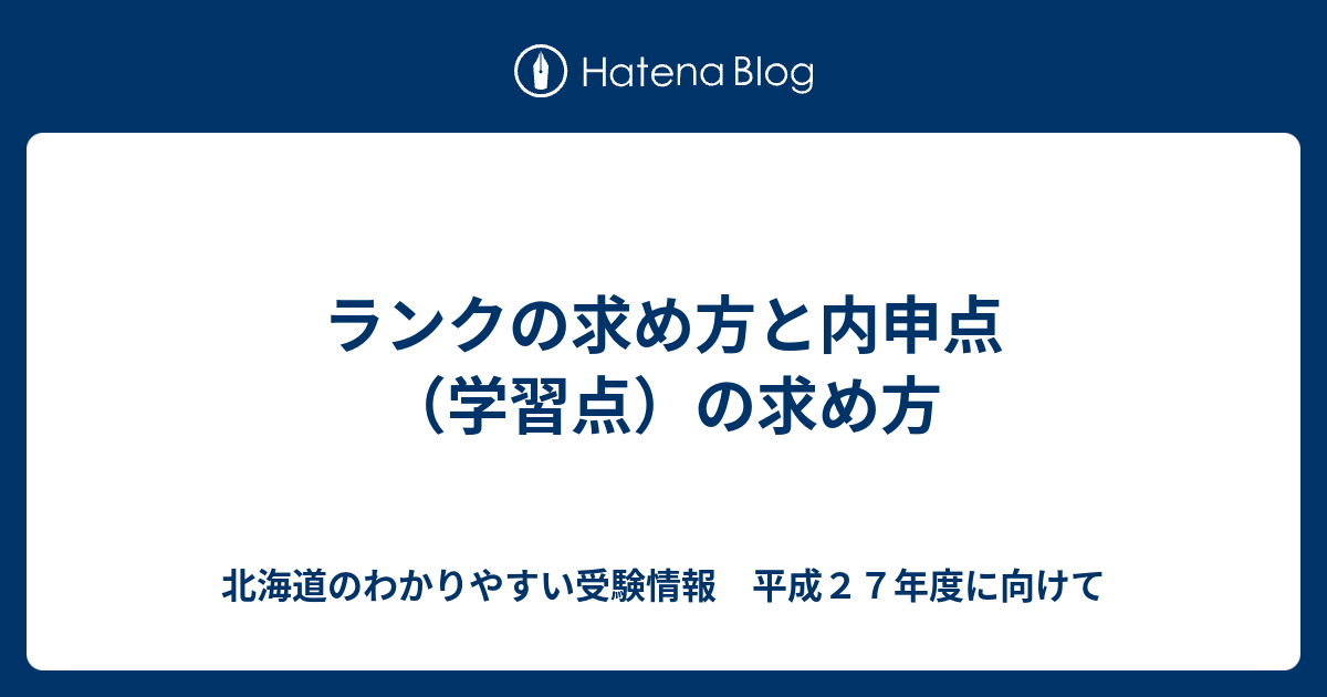 ランクの求め方と内申点 学習点 の求め方 北海道のわかりやすい受験情報 平成２７年度に向けて