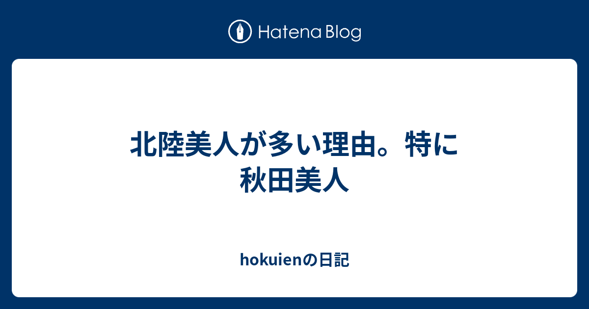 北陸美人が多い理由 特に秋田美人 Hokuienの日記