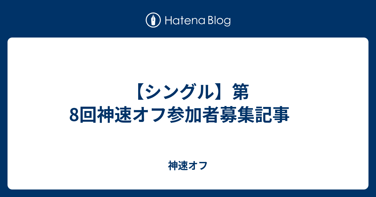 シングル 第8回神速オフ参加者募集記事 神速オフ