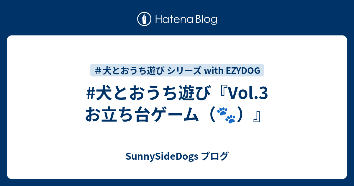 犬とおうち遊び Vol 3 お立ち台ゲーム Sunnysidedogs ブログ