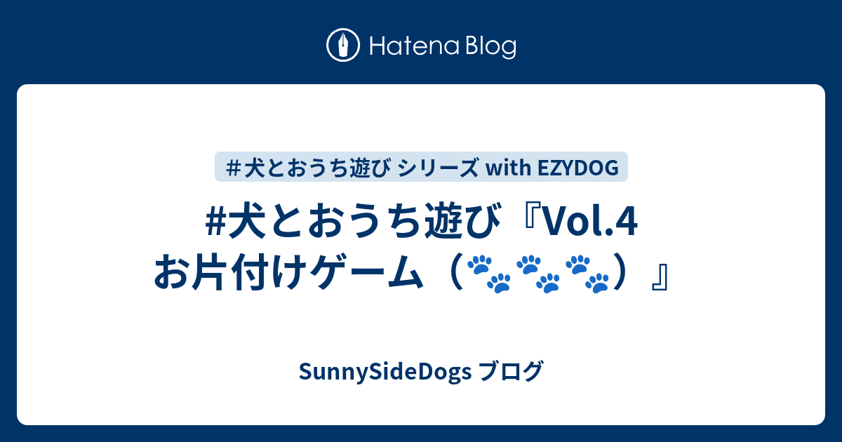 犬とおうち遊び Vol 4 お片付けゲーム Sunnysidedogs ブログ