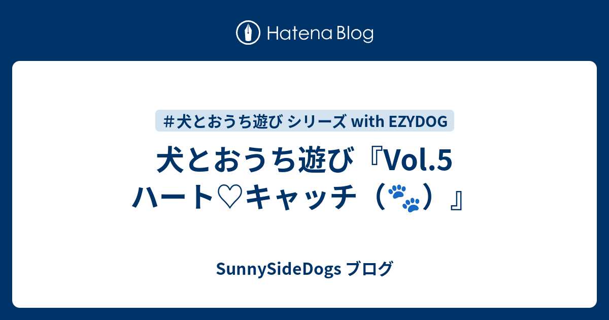 犬とおうち遊び Vol 5 ハート キャッチ Sunnysidedogs ブログ