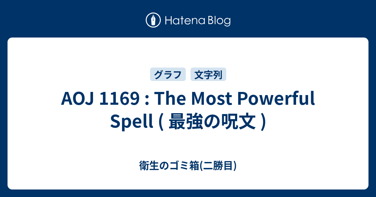 Aoj 1169 The Most Powerful Spell 最強の呪文 衛生のゴミ箱 二勝目