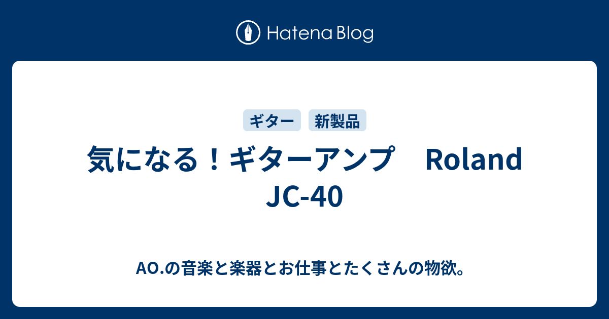 気になる ギターアンプ Roland Jc 40 Ao の音楽と楽器とお仕事とたくさんの物欲