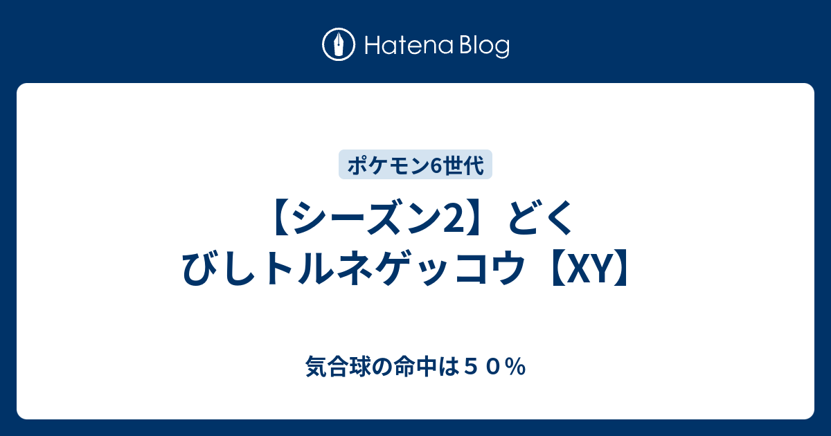 シーズン2 どくびしトルネゲッコウ Xy 気合球の命中は５０