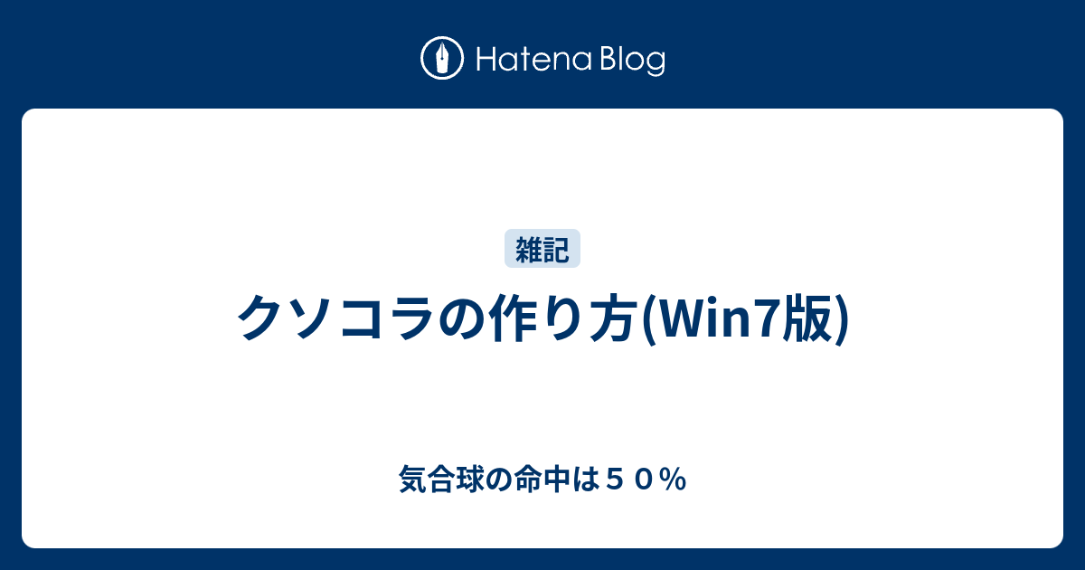 クソコラの作り方 Win7版 気合球の命中は５０