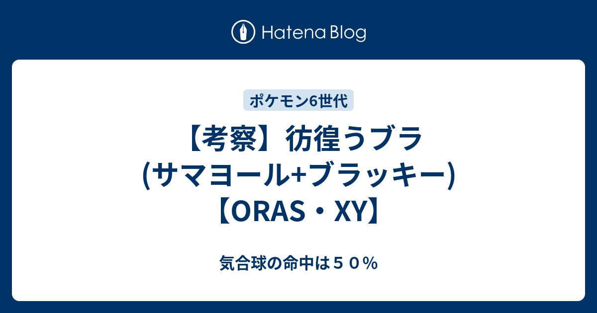 考察 彷徨うブラ サマヨール ブラッキー Oras Xy 気合球の命中は５０