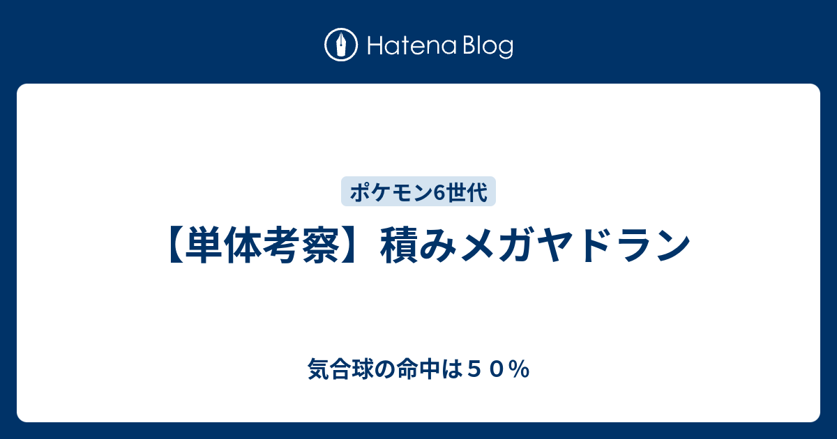 単体考察 積みメガヤドラン 気合球の命中は５０