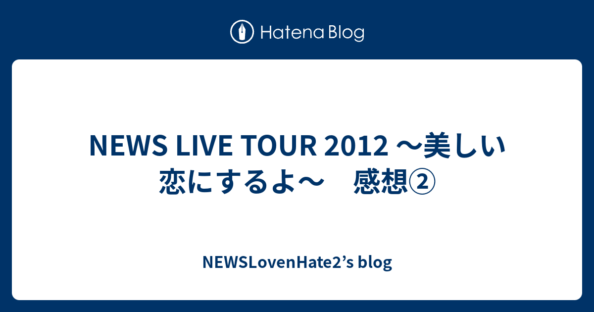 News Live Tour 12 美しい恋にするよ 感想 Newslovenhate2 S Blog