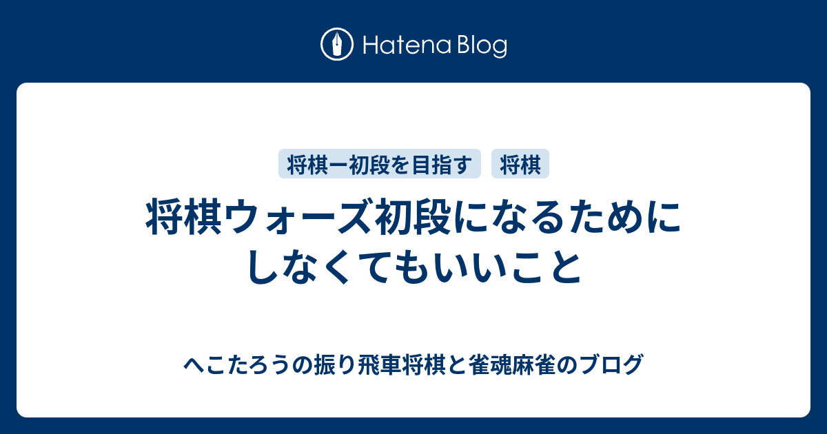 将棋ウォーズ初段になるためにしなくてもいいこと へこたろうブログ 将棋と時々絵