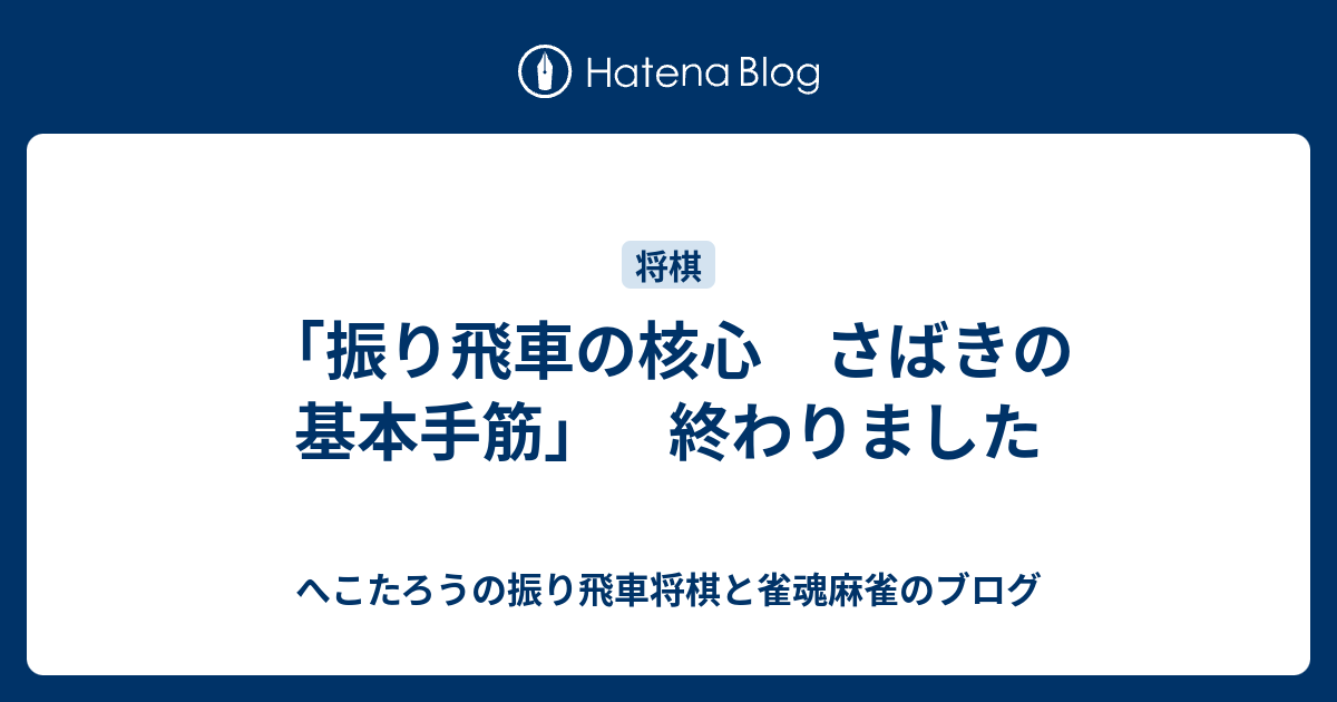 振り飛車の核心 さばきの基本手筋 終わりました へこたろうブログ 将棋と時々絵