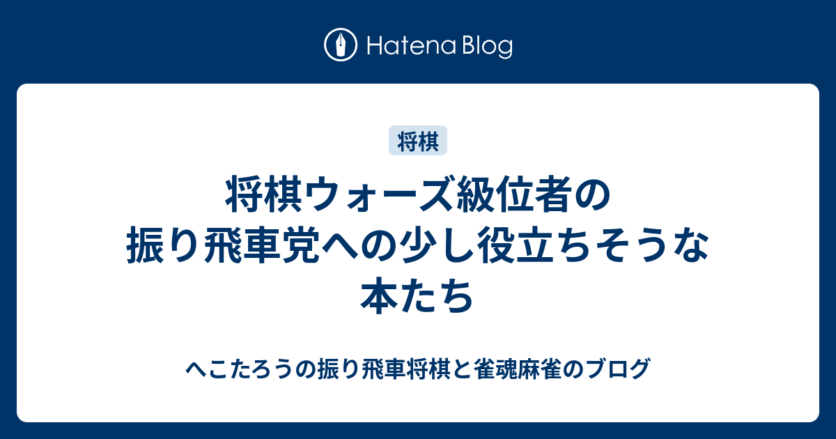 将棋ウォーズ級位者の振り飛車党への少し役立ちそうな本たち へこたろうブログ 将棋と時々絵