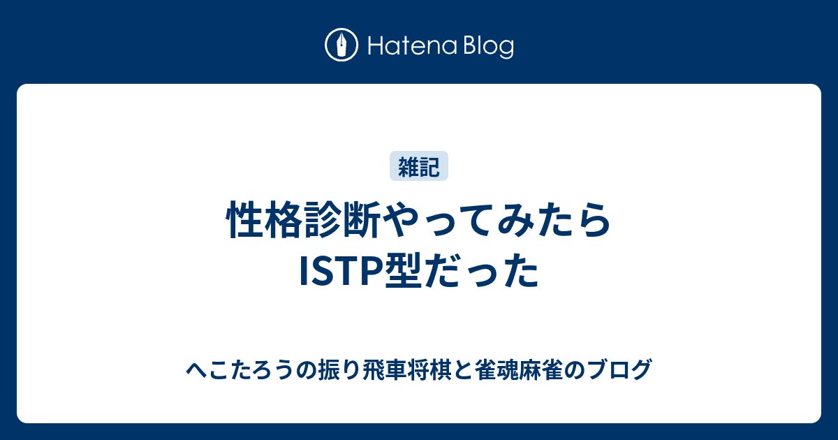 性格診断やってみたらistp型だった へこたろうブログ 将棋と時々絵