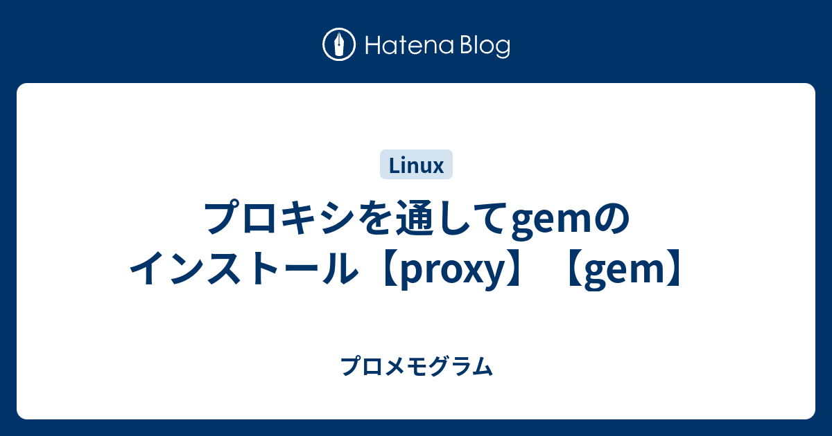 プロキシを通してgemのインストール【proxy】【gem】 プロメモグラム