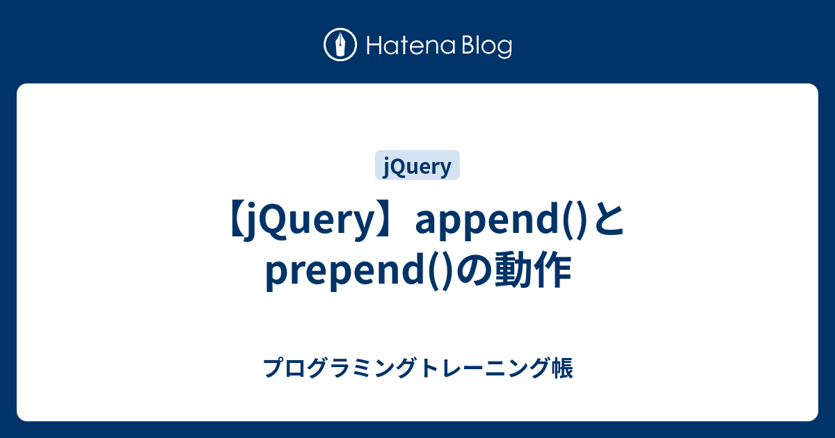 【jQuery】append()とprepend()の動作 - プログラミングトレーニング帳